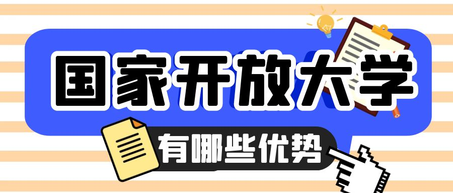 报名国家开放大学有哪些优势？