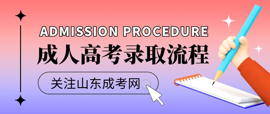 2022年山东省成人高考查完录取以后该做什么？