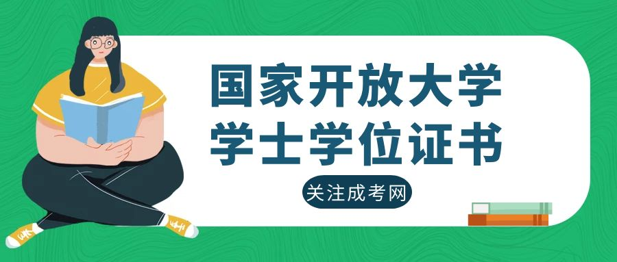 国家开放大学能申请学士学位证书吗？