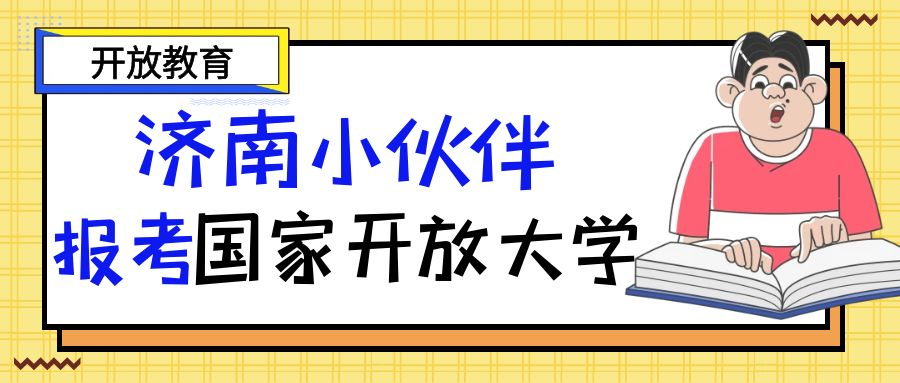 在济南如何报考国家开放大学