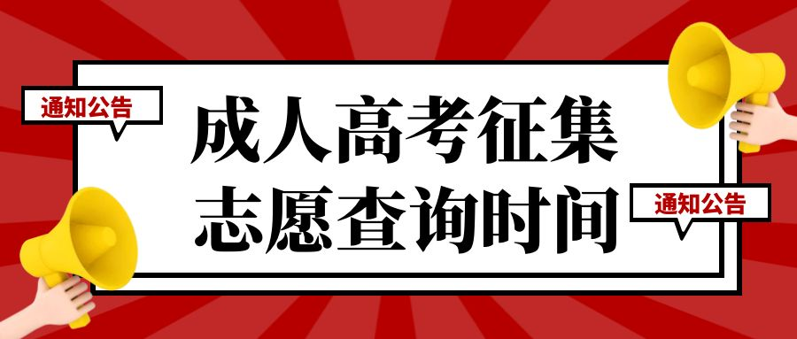 重磅｜2022年山东省成人高考征集志愿录取结果预计31号公布