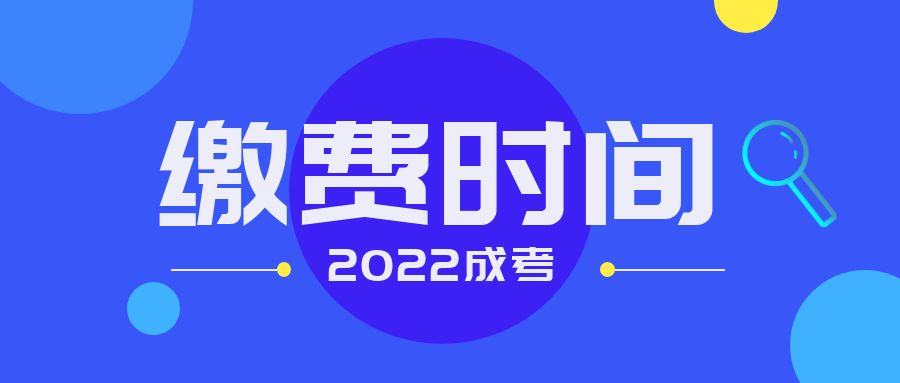 2022年山东省成人高考被录取后什么时间缴纳学费