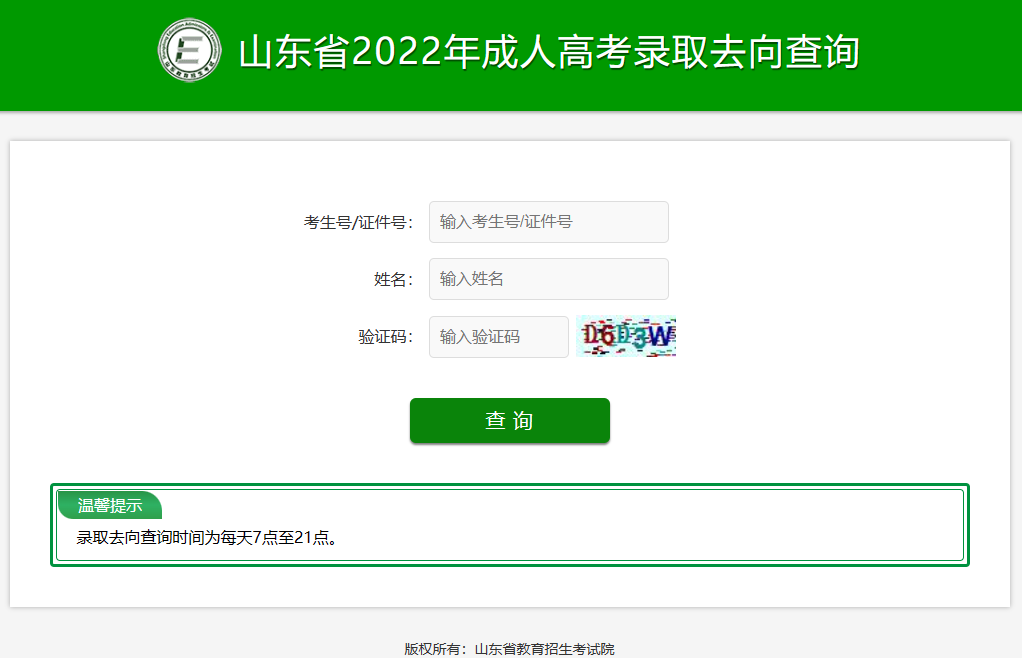 通知｜2022年山东省成人高考征集志愿录取去向可以查询啦