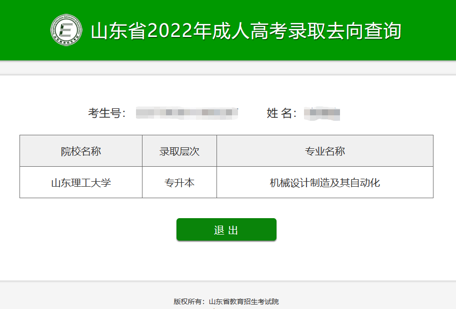 通知｜2022年山东省成人高考征集志愿录取去向可以查询啦