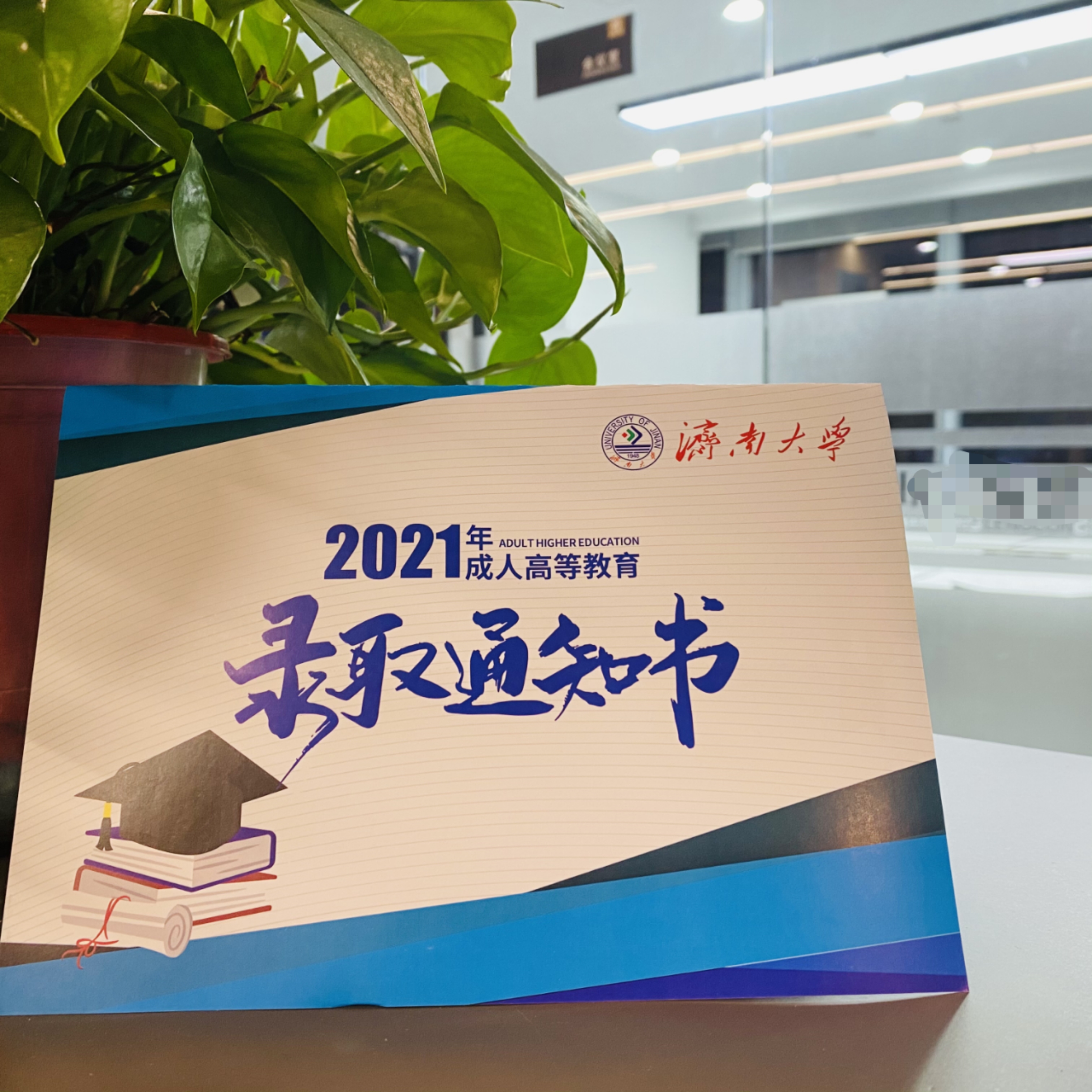 济南大学成人高等教育2021年录取通知书样本