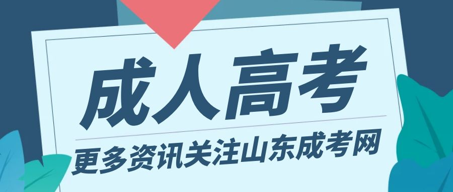 报考山东省成人高考到底需要缴纳哪些费用？