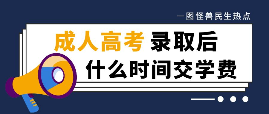 在山东省2022年成人高考被录取后什么时间缴纳学费