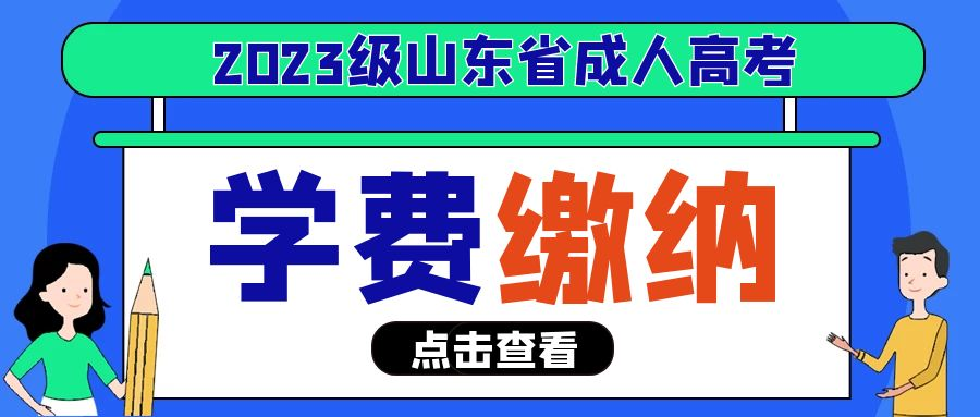 山东省成人高考什么时间交学费