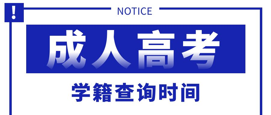 山东省2023级成人高考各大院校学籍查询时间