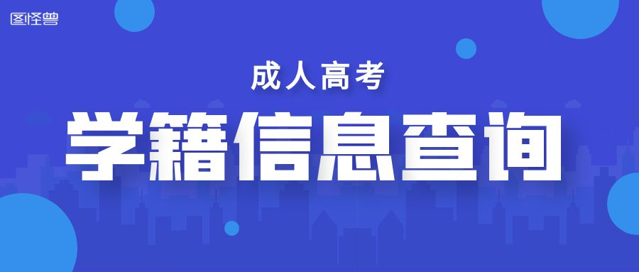 山东省成人高考学籍信息查询