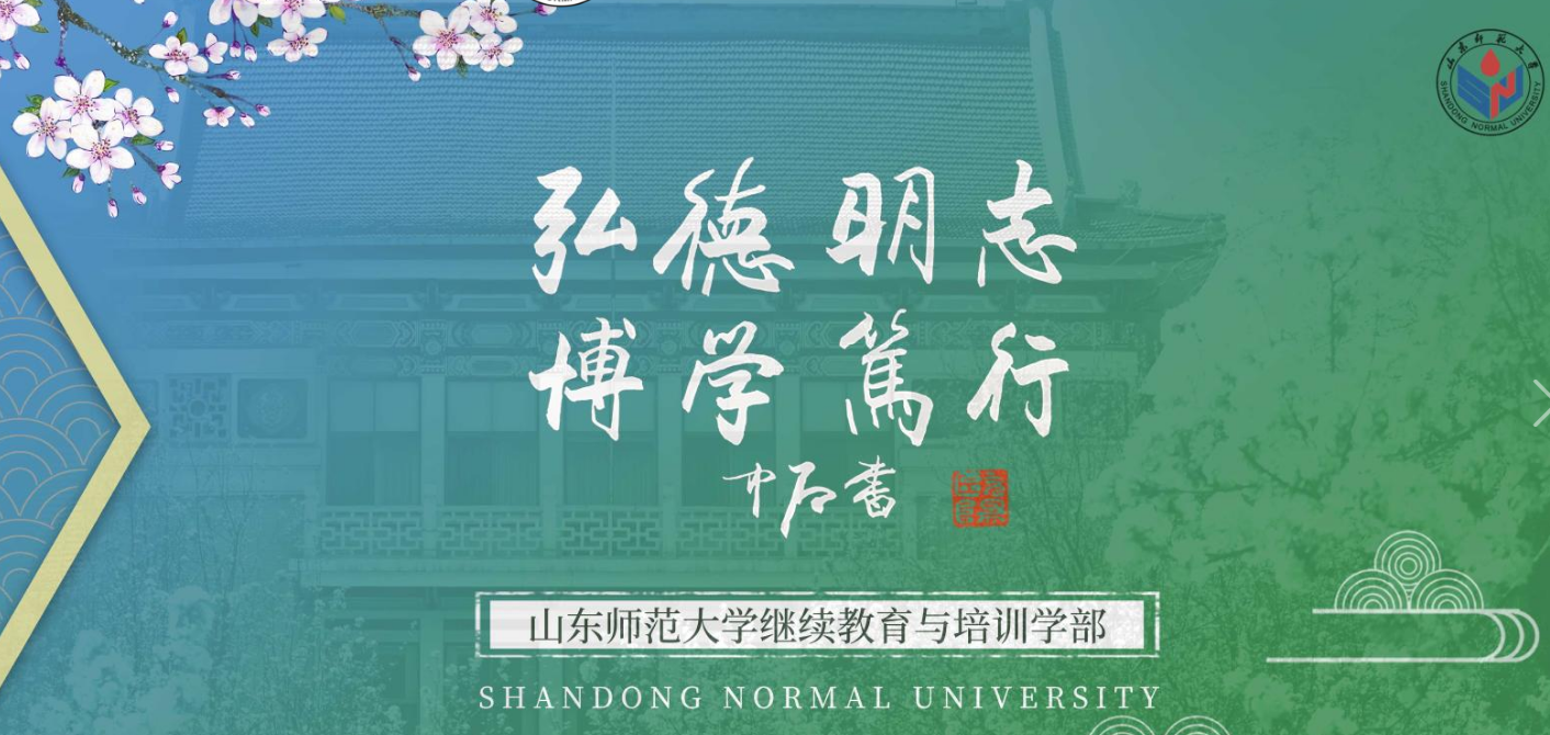 23级山东师范大学成人高考缴费流程