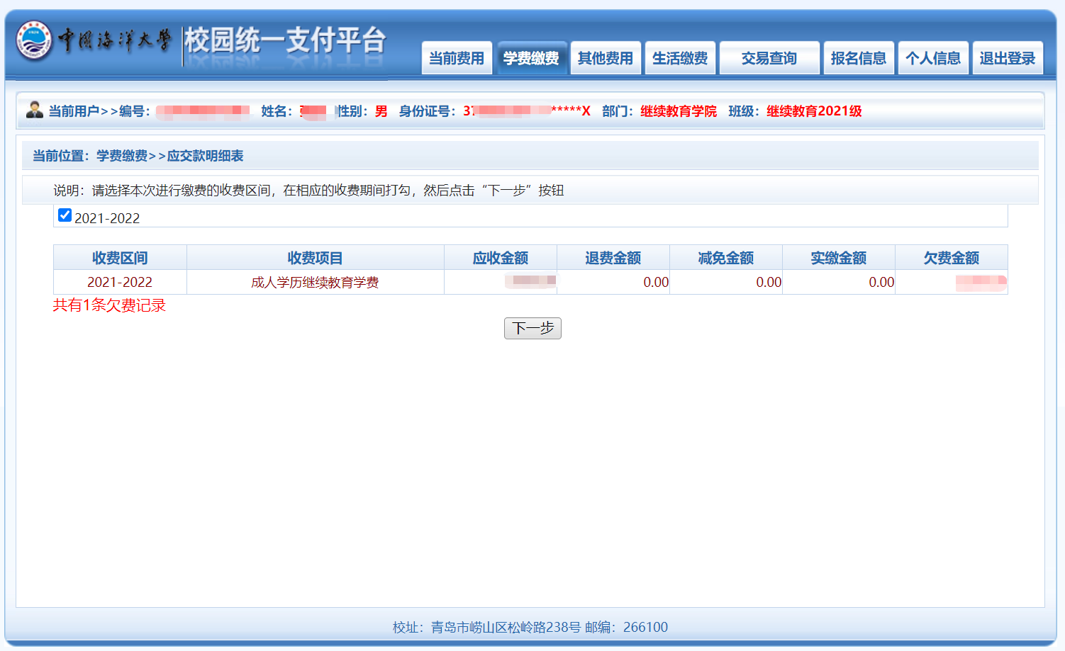 23级中国海洋大学山东成人高考缴费流程