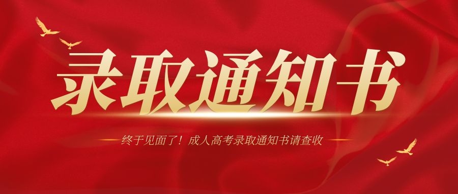 2023年山东外国语职业技术大学成人高考录取通知书是什么样子的(图1)