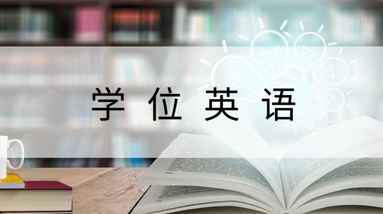 2023年山东学位英语报名有哪些注意事项