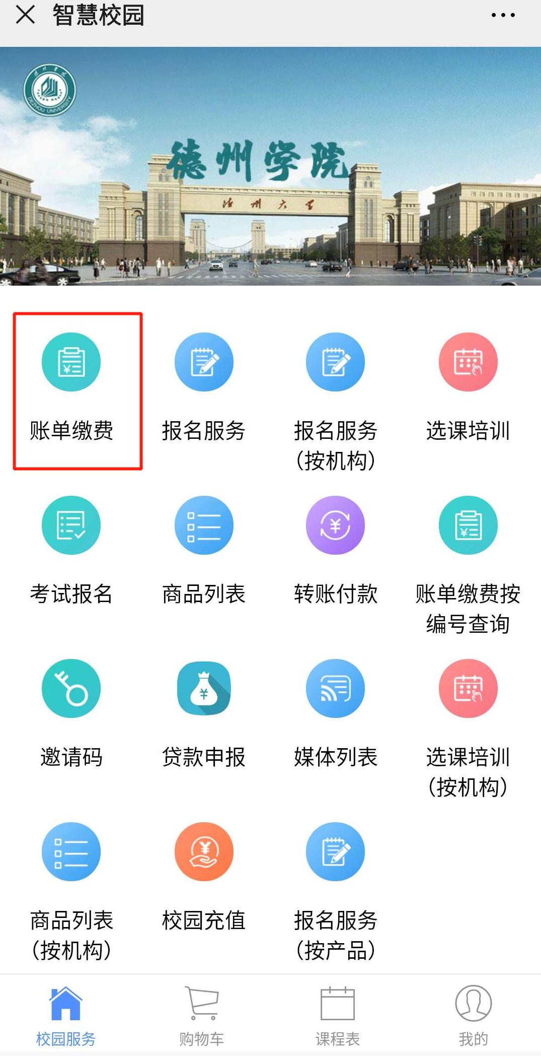 2023年德州学院山东成考缴费流程(图3)