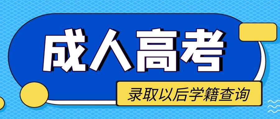 山东省成人高考被录取以后学籍在哪里查询？