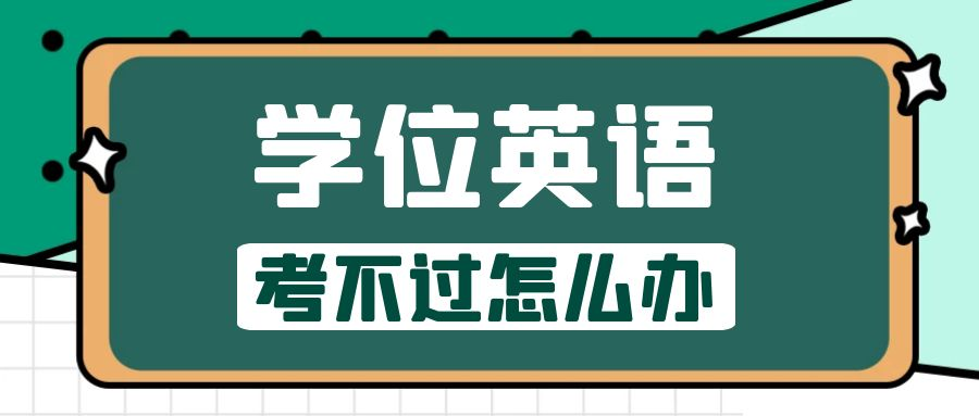 考不过山东省成人高考学位英语怎么办？