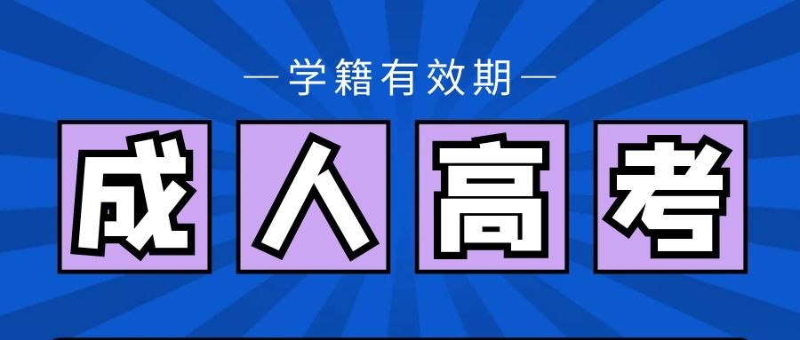 山东省成人高考报名流程