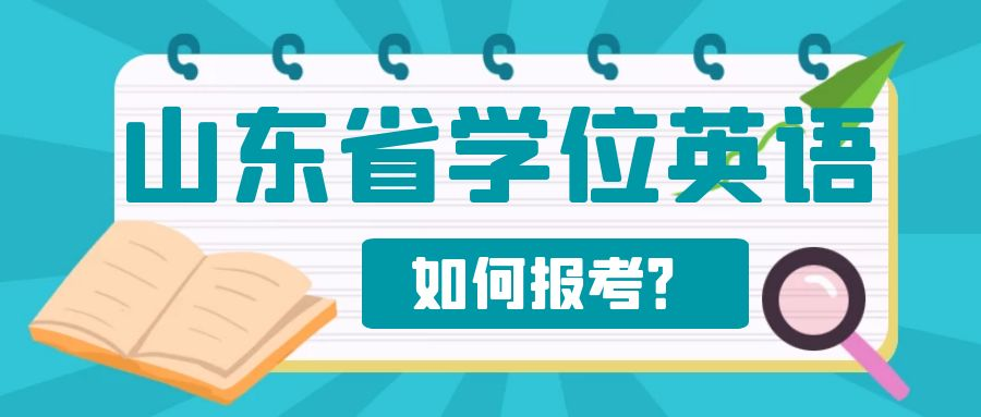 山东省学位英语考试如何报考？