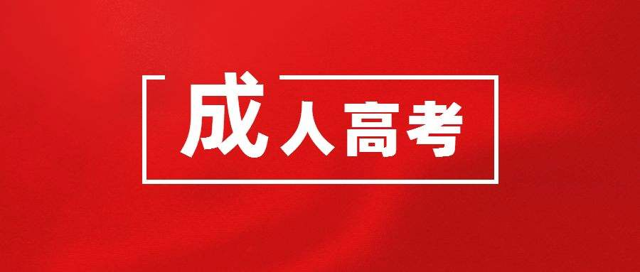 2023年山东省成人高考报名流程