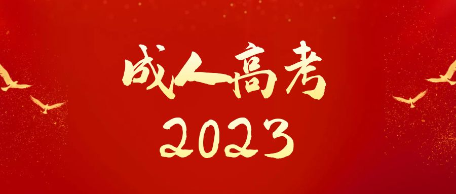 2023年山东成人高考报考优势有哪些.png