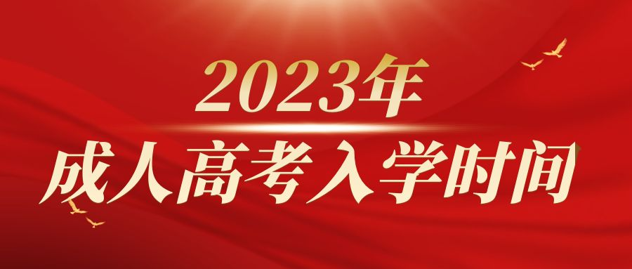 2023年山东省成人高考入学时间是什么时候？