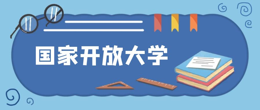 国家开放大学文凭属于什么学历？