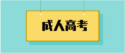 关于成人高考报考流程，没人敢说的大实话