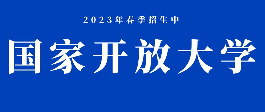 2023年国家开放大学有哪些热门专科专业-二