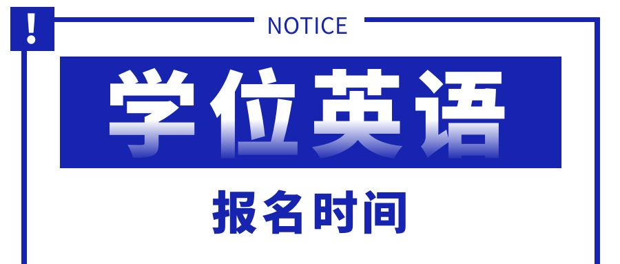 山东省成人高考21级在籍的学生还有几次考学位英语的机会？