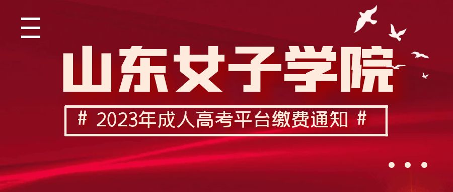 成人高考山东女子学院2023年线上平台缴费通知及新生入学须知