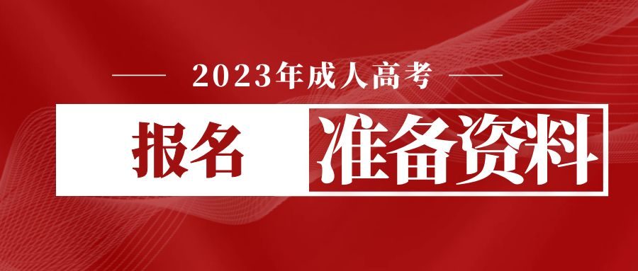 2023年成人高考报名需要哪些资料？