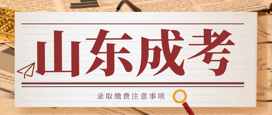 2023年山东省成人高考报名流程他来了？