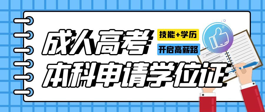 山东省成人高考本科在籍的同学注意了，成人高考的本科也可申请学士学位证书