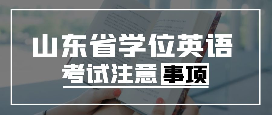 报考山东省学位英语考试注意事项