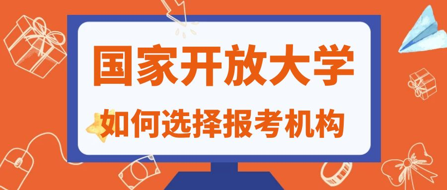 山东省济南市的同学报考2023年春季国家开放大学如何选择报考机构