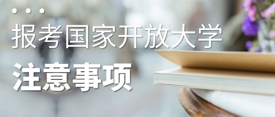 为什么报考国家开放大学？