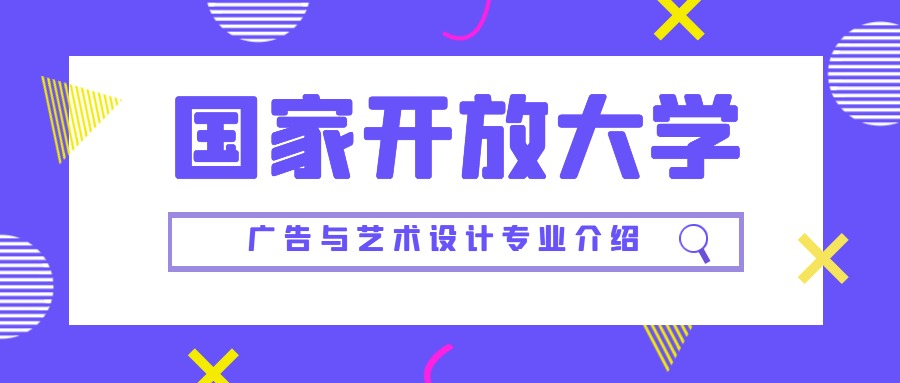 国家开放大学广告与艺术设计专业介绍