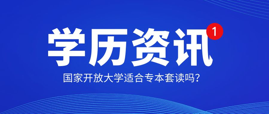 国家开放大学适合专本套读吗？