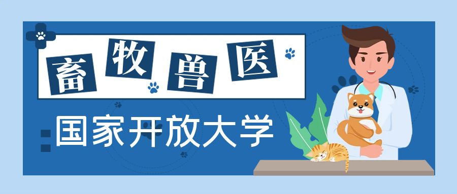 国家开放大学畜牧兽医专业介绍(图1)