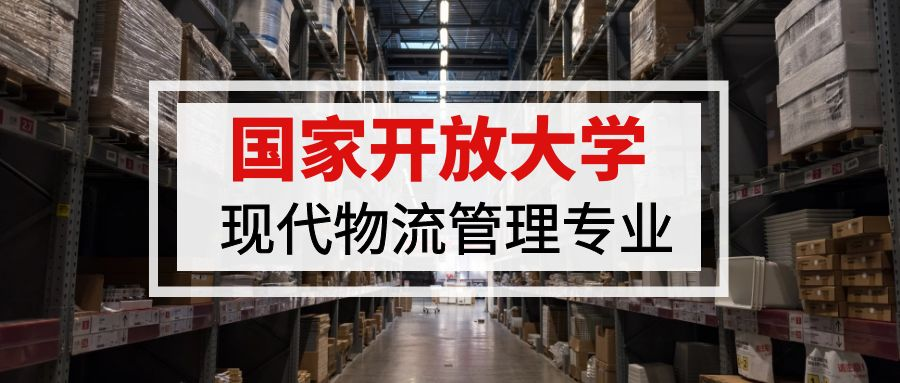 国家开放大学现代物流管理专业介绍(图1)