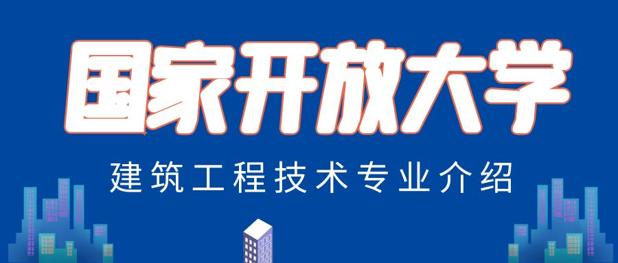 国家开放大学建筑工程技术专业介绍