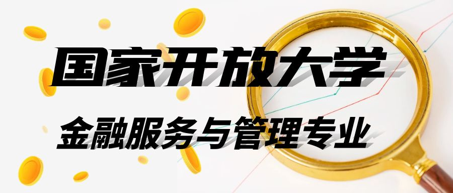 国家开放大学金融服务与管理专业介绍(图1)