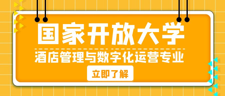 国家开放大学酒店管理与数字化运营专业介绍