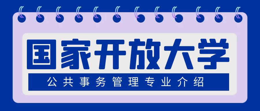 国家开放大学公共事务管理专业介绍(图1)