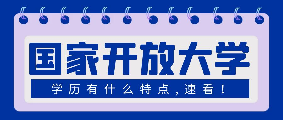 在山东报考国家开放大学有什么优势