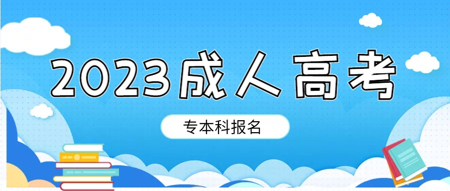 2023年想报名齐鲁工业大学成人高考？