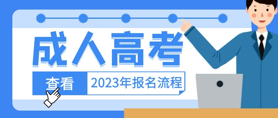 2023年山东省成人高考本科如何报名？