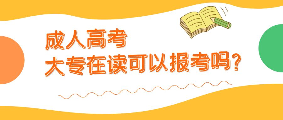 成人高考大专在读可以报考吗，成人高考报名条件有哪些？.png