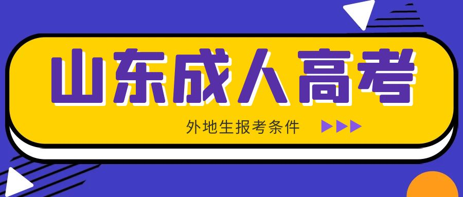 2023年山东成人高考本科外地考生可以报考吗？
